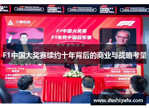 F1中国大奖赛续约十年背后的商业与战略考量