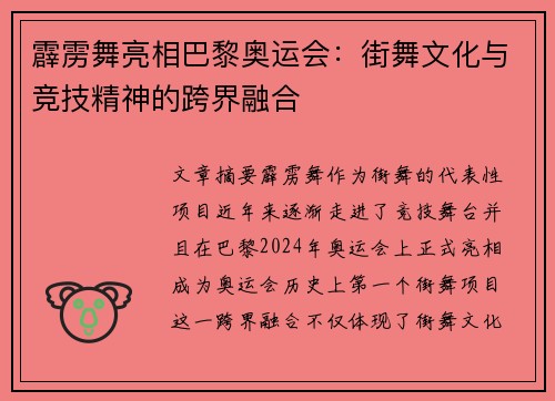霹雳舞亮相巴黎奥运会：街舞文化与竞技精神的跨界融合