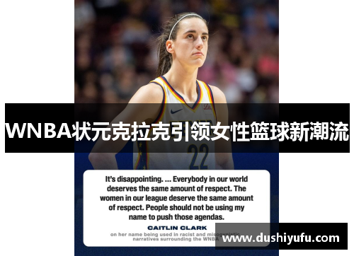 WNBA状元克拉克引领女性篮球新潮流