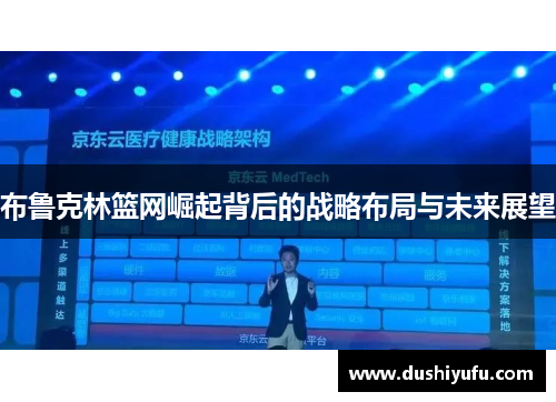 布鲁克林篮网崛起背后的战略布局与未来展望