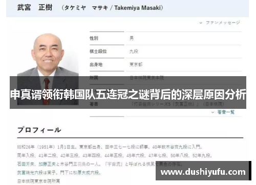 申真谞领衔韩国队五连冠之谜背后的深层原因分析