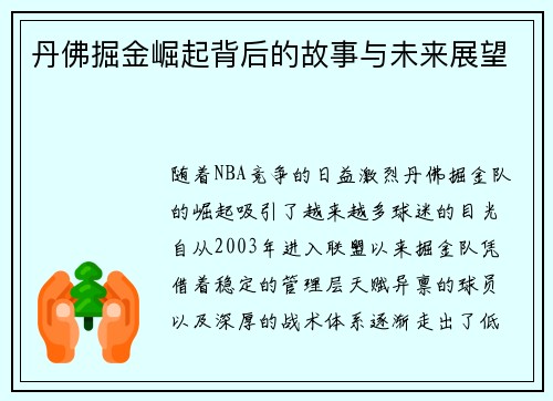 丹佛掘金崛起背后的故事与未来展望