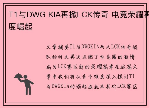 T1与DWG KIA再掀LCK传奇 电竞荣耀再度崛起