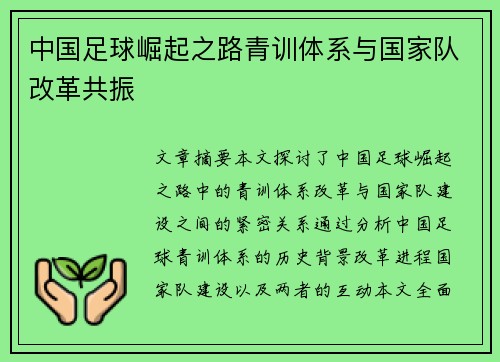中国足球崛起之路青训体系与国家队改革共振