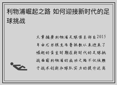 利物浦崛起之路 如何迎接新时代的足球挑战