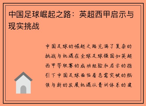 中国足球崛起之路：英超西甲启示与现实挑战
