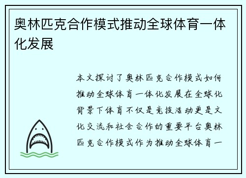 奥林匹克合作模式推动全球体育一体化发展