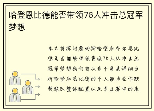 哈登恩比德能否带领76人冲击总冠军梦想