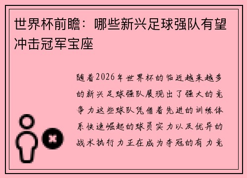 世界杯前瞻：哪些新兴足球强队有望冲击冠军宝座
