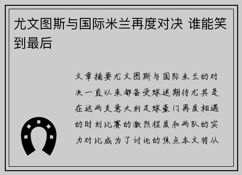 尤文图斯与国际米兰再度对决 谁能笑到最后
