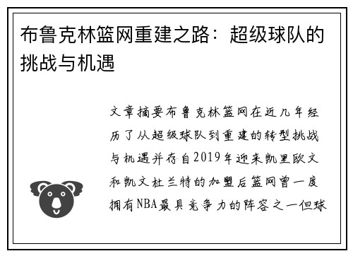 布鲁克林篮网重建之路：超级球队的挑战与机遇
