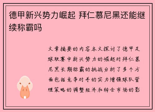 德甲新兴势力崛起 拜仁慕尼黑还能继续称霸吗