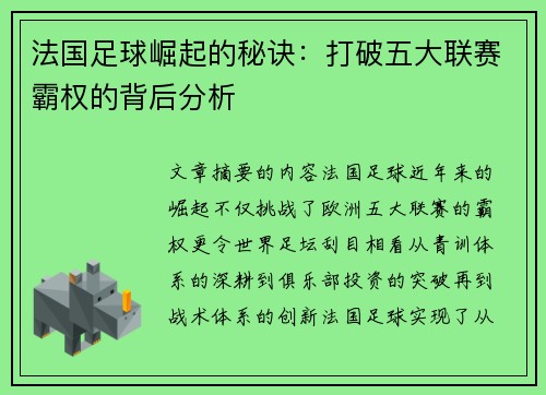 法国足球崛起的秘诀：打破五大联赛霸权的背后分析