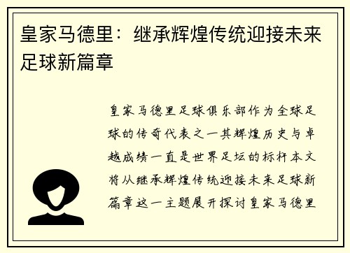 皇家马德里：继承辉煌传统迎接未来足球新篇章