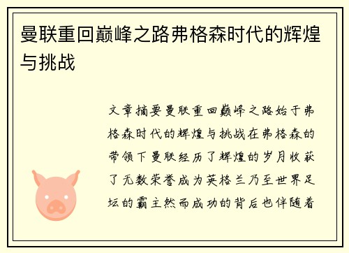 曼联重回巅峰之路弗格森时代的辉煌与挑战