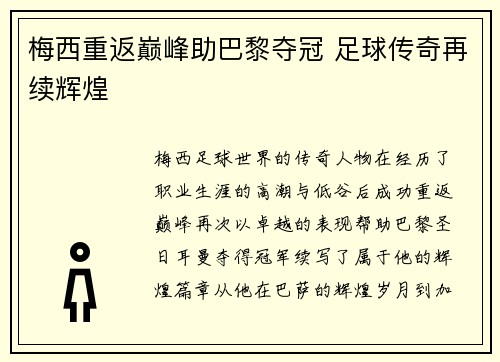 梅西重返巅峰助巴黎夺冠 足球传奇再续辉煌