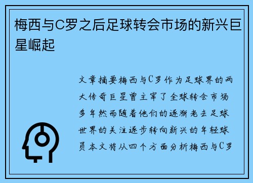 梅西与C罗之后足球转会市场的新兴巨星崛起