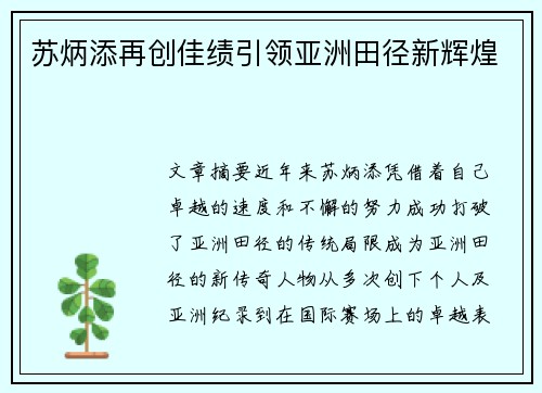 苏炳添再创佳绩引领亚洲田径新辉煌