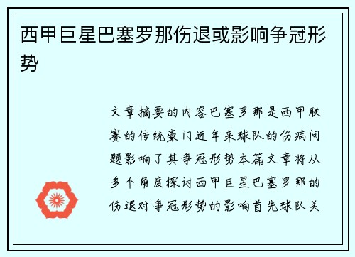 西甲巨星巴塞罗那伤退或影响争冠形势