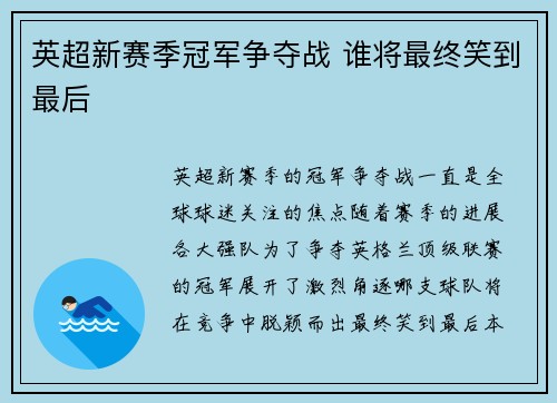 英超新赛季冠军争夺战 谁将最终笑到最后