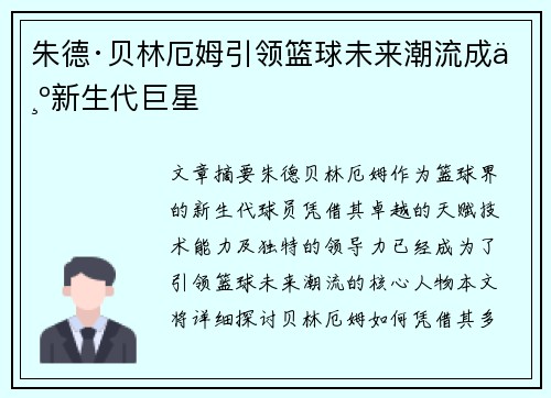 朱德·贝林厄姆引领篮球未来潮流成为新生代巨星