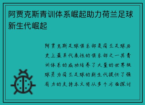 阿贾克斯青训体系崛起助力荷兰足球新生代崛起