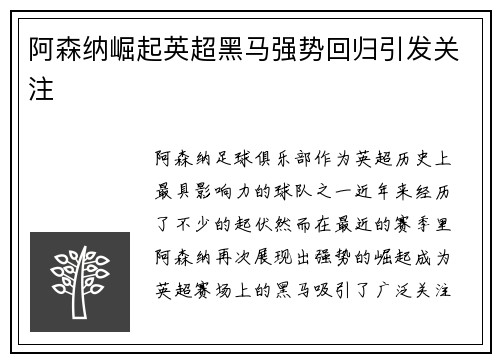 阿森纳崛起英超黑马强势回归引发关注