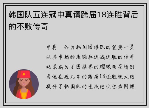 韩国队五连冠申真谞跨届18连胜背后的不败传奇