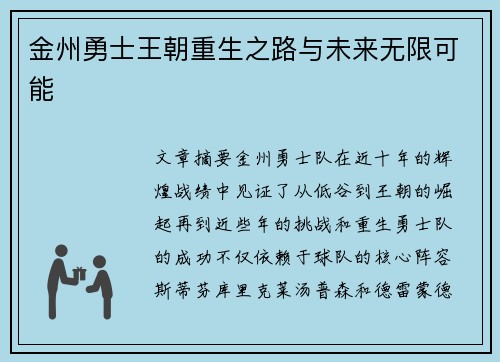 金州勇士王朝重生之路与未来无限可能