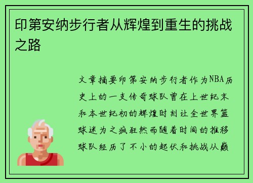 印第安纳步行者从辉煌到重生的挑战之路