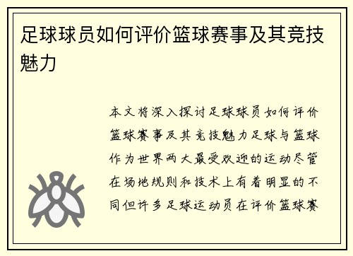 足球球员如何评价篮球赛事及其竞技魅力