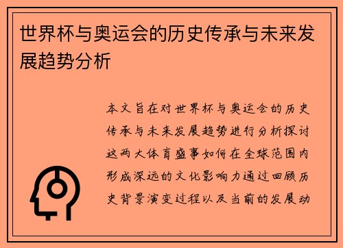 世界杯与奥运会的历史传承与未来发展趋势分析
