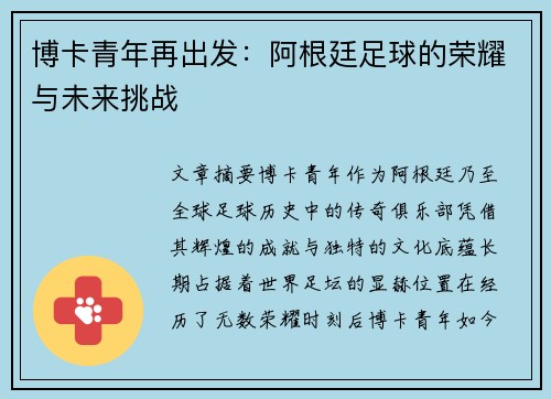 博卡青年再出发：阿根廷足球的荣耀与未来挑战
