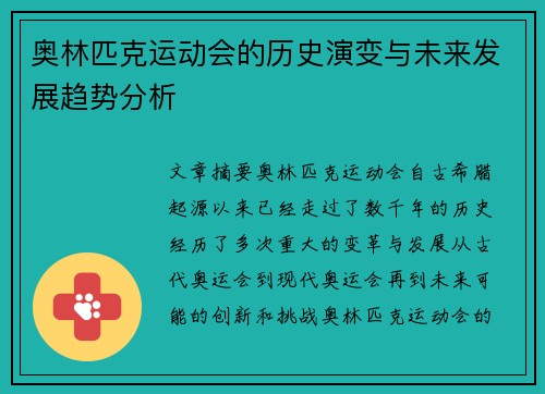 奥林匹克运动会的历史演变与未来发展趋势分析