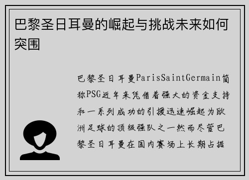 巴黎圣日耳曼的崛起与挑战未来如何突围