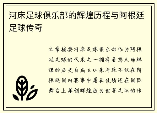 河床足球俱乐部的辉煌历程与阿根廷足球传奇