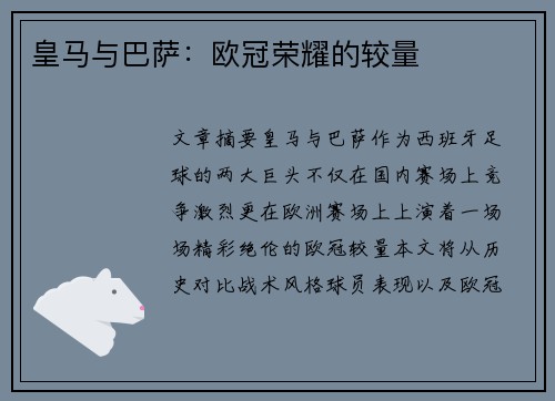 皇马与巴萨：欧冠荣耀的较量