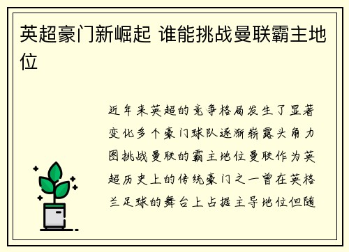 英超豪门新崛起 谁能挑战曼联霸主地位