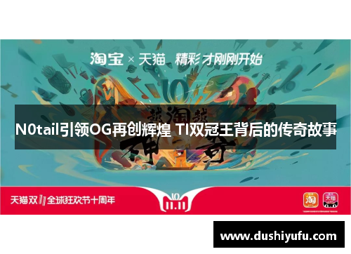 N0tail引领OG再创辉煌 TI双冠王背后的传奇故事