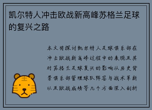凯尔特人冲击欧战新高峰苏格兰足球的复兴之路