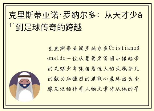 克里斯蒂亚诺·罗纳尔多：从天才少年到足球传奇的跨越