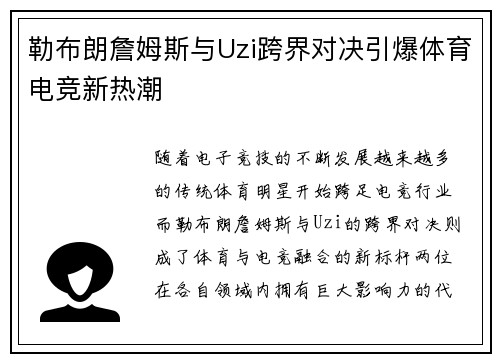 勒布朗詹姆斯与Uzi跨界对决引爆体育电竞新热潮