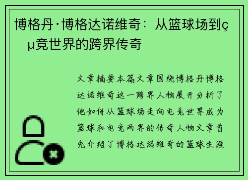 博格丹·博格达诺维奇：从篮球场到电竞世界的跨界传奇