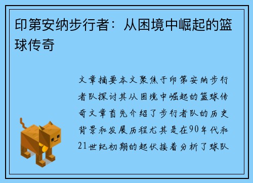印第安纳步行者：从困境中崛起的篮球传奇