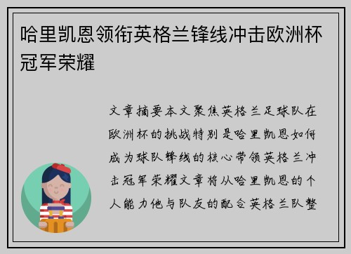哈里凯恩领衔英格兰锋线冲击欧洲杯冠军荣耀