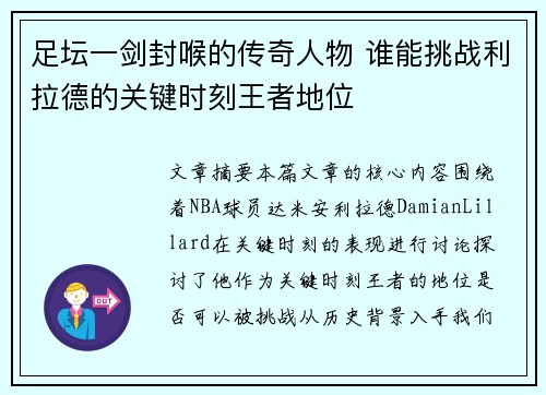 足坛一剑封喉的传奇人物 谁能挑战利拉德的关键时刻王者地位
