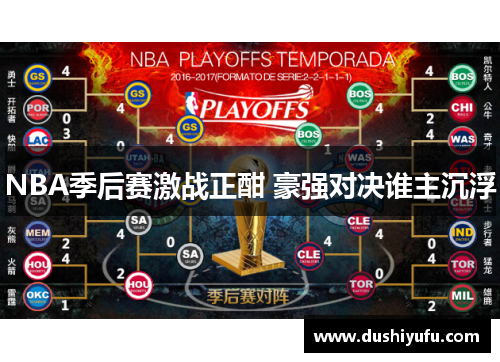 NBA季后赛激战正酣 豪强对决谁主沉浮