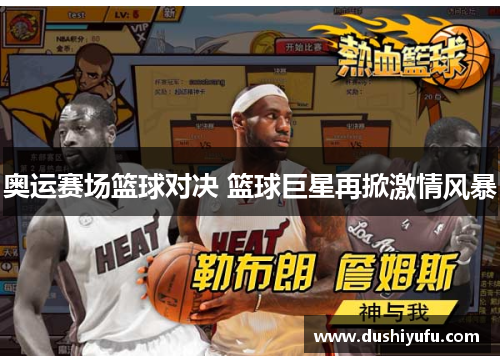 奥运赛场篮球对决 篮球巨星再掀激情风暴