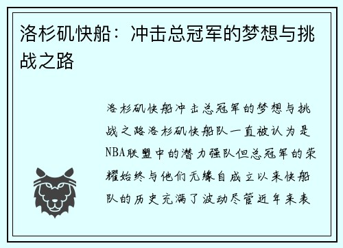 洛杉矶快船：冲击总冠军的梦想与挑战之路