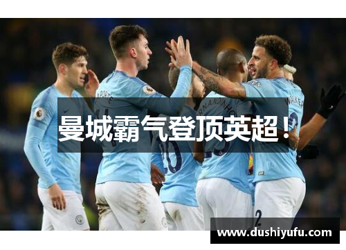 曼城霸气登顶英超！